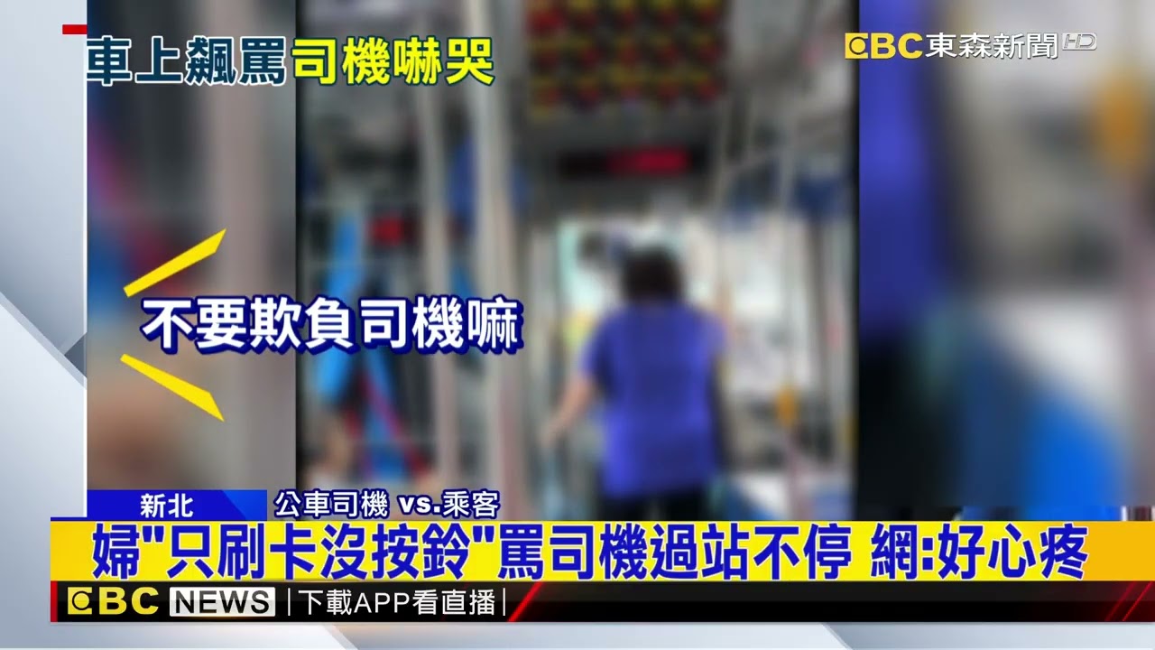 婦「沒按鈴」公車過站嗆聲 司機哭喊：別欺負我@newsebc