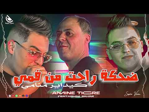 Cheb Amine Tigre Fet Manini Sahar ضحكة راحت من فمي كي داير منامي Live Solazur 2025 