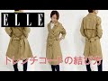 【トレンチコートのベルトの結び方】どう結ぶとこなれて見える？ 片結び編、リボン編、ワンテール編｜ ELLE Japan