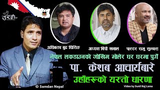 Pastor Keshab Acharya बारे उहाँहरुको यस्तो धारणा Buddha Ghising || BP Khanal || Pastor Raju Sundas