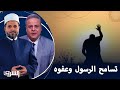 الرسول الكريم مثال فريد في العفو والتسامح مع فضيلة الدكتور سلامة عبد القوي وأكرم منسي 