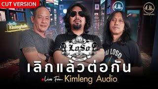 เลิกแล้วต่อกัน - LOSO | Live From Kimleng Audio (Cut Version)
