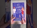 Новинка от Алекс Хилл и «Что случилось этим летом» #shorts #книги