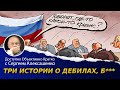 Три истории о дебилах, б***