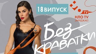 Без Краватки (18 ВИПУСК) | Тарас Тополя