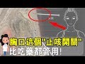 胸口有個“止咳開關”！告別老咽炎！比吃藥都管用還安全