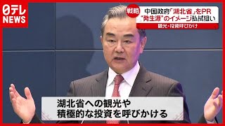 “ウイルス発生源”イメージ払拭狙い　中国政府「湖北省」をPR【海外コロナ情報まとめ】（2021年4月13日放送「news every.」より）