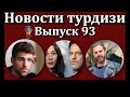 Новости турдизи. Выпуск 93