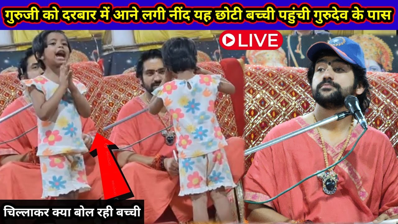 Live ध्यान से देखें छोटी बच्ची को ? गुरुदेव कर रहे मस्ती  bageshwer dham sarkar live #guruji #comedy