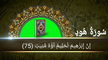 سورة هود أية رقم (69) إلى الأية رقم (83) بصوت القارئ محمد الغزالي