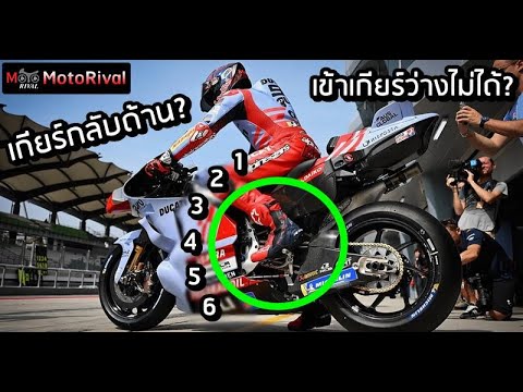 ทำไมเกียร์รถแข่ง MotoGP ถึงกลับหัว? เกียร์ว่างก็อยู่ผิดที่?