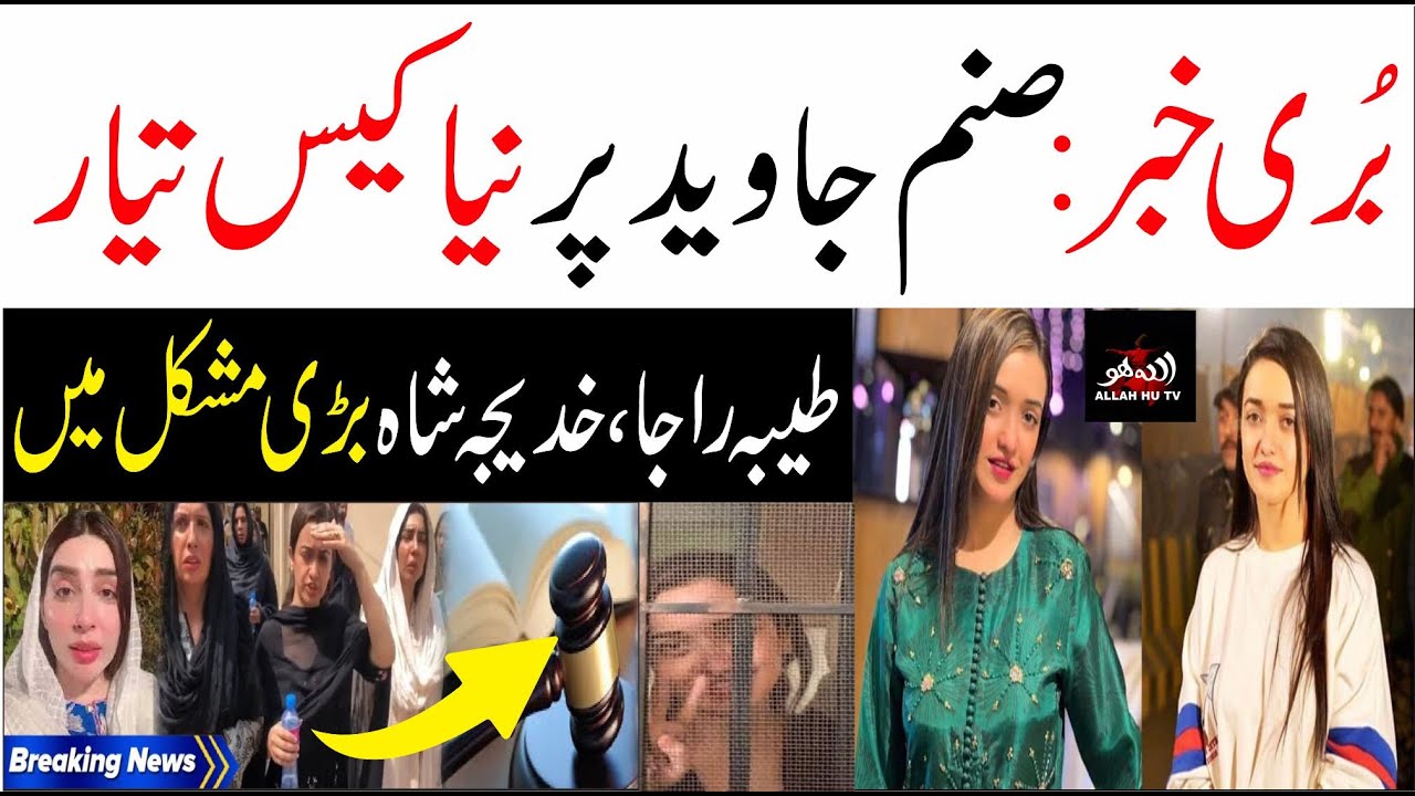 صنم جاوید پر نیا کیس تیار | Sanam Javed Khan | Sanam Javaid Khan ...