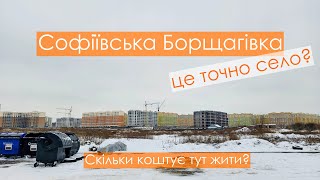 Софіївська Борщагівка: це вже Київ? Найдешевше житло. Що тут є? Скільки коштує тут жити?