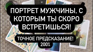 ПОРТРЕТ МУЖЧИНЫ, С КОТОРЫМ ТЫ СКОРО ВСТРЕТИШЬСЯ! 🔮 ТОЧНОЕ ПРЕДСКАЗАНИЕ! 200% 🆘🆘🆘 Правдивое ТАРО