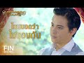 FIN | แผนการนี้มันทำให้ดีขึ้นหรือแย่ลงวะ | หนึ่งในทรวง EP.3 |  Ch3Thailand