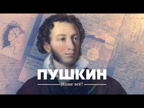 Vídeo: PUSHKIN e MASONS