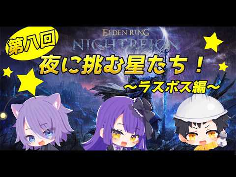【ELDEN RING NIGHTREIGN】第七回 夜に挑む星たち!!!~ラスボス編~【黒乃調視点】