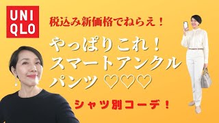 【UNIQLO 税込み新価格で狙え！万能スマートアンクルパンツ！】大人女子でもスマートに楽に着られるロングセラー！やっぱり優秀！シャツ６パターンの着回しコーデ !