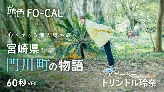 【トリンドル玲奈】心くすぐる無人島の旅へ｜宮崎県・門川町の物語＜旅色＞60秒ver.