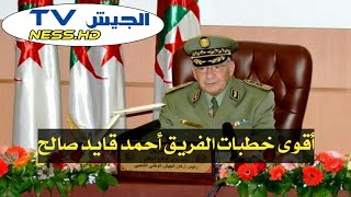 الجيشTV/أقوى وأفضل خطبات الفريق أحمد قايد صالح.