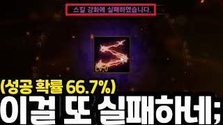 [리니지m] 영웅 스킬 강화 1단계 또 실패 했습니다.(성공 확률이 66.7%인데...) 분노의 전변 도전 갑니다.