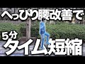 へっぴり腰を改善してマラソンタイムを5分縮めるには