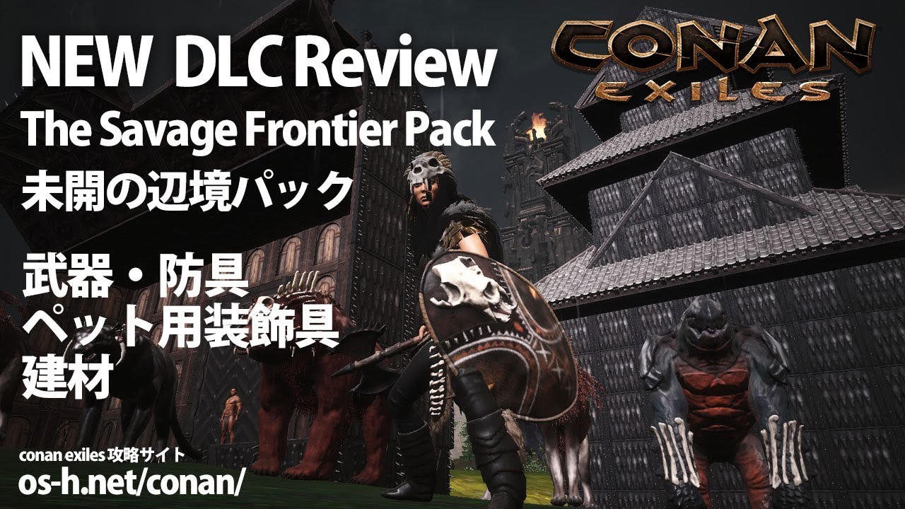 コナンアウトキャスト Dlc 未開の辺境パック The Savage Frontier Pack レビュー コナンエグザイル Youtube