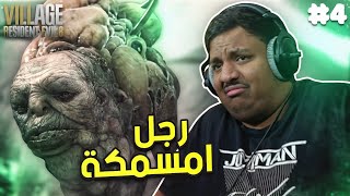 ريزدنت ايفل 8 : رجل امسمكة (مترجم) | Resident Evil 8 #4