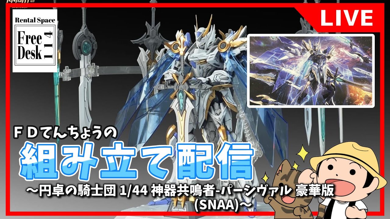 20260204【FDてんちょう】組み立て配信【円卓の騎士団 1/44 神器共鳴者