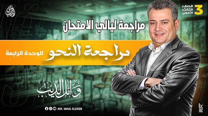 النحو | مراجعة الوحدة الرابعة | ليالي الامتحان | ثالثة ثانوي 2025 | وائل الديب