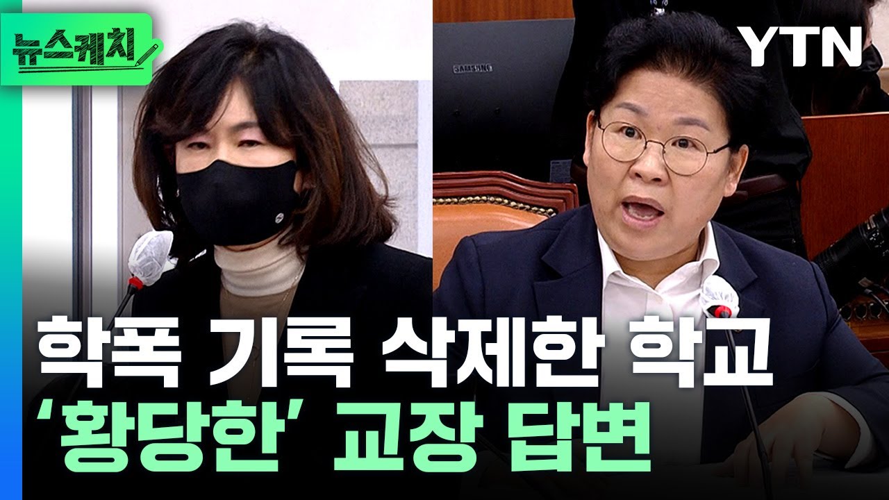 정순신 아들 전학 간 학교 교장 답변에 '할 말 잃은' 의원들 [뉴스케치]