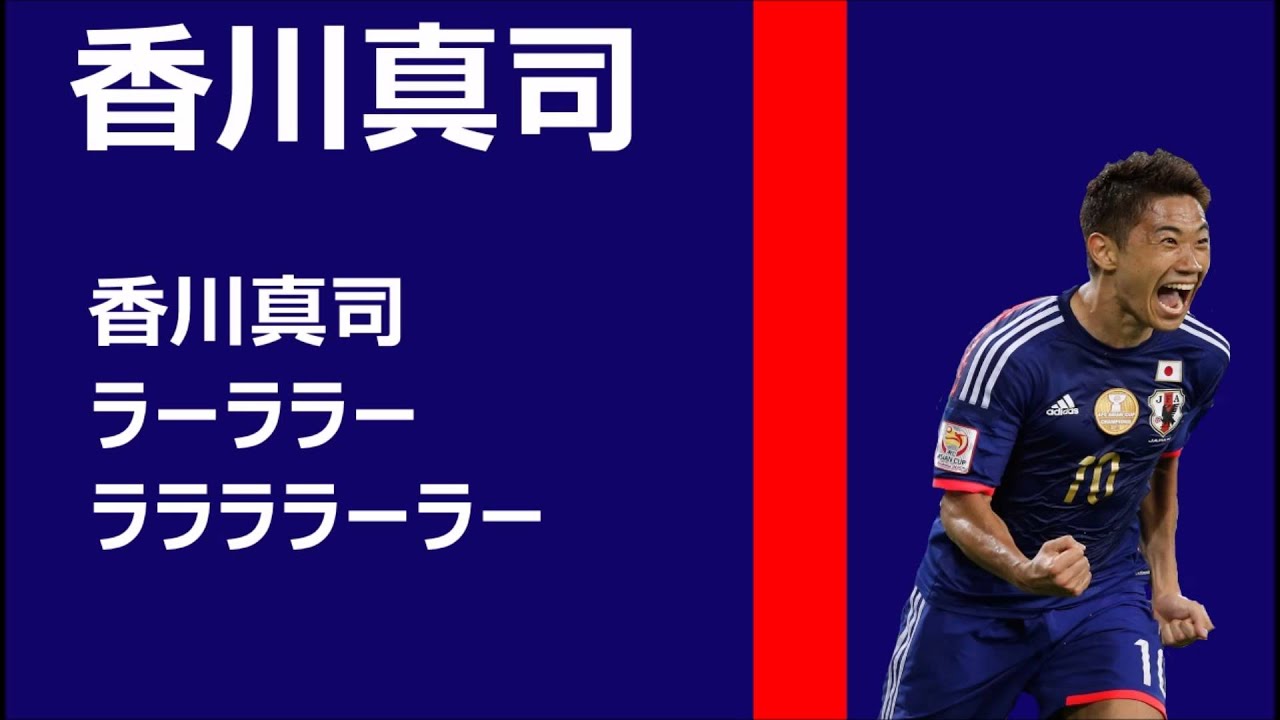 香川真司チャント サッカー日本代表 セレッソ大阪 応援歌 Youtube