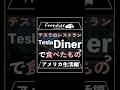 テスラのレストランTesla DInerで食べたもの？【アメリカ生活編】