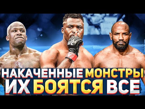 САМЫЕ  НАКАЧЕННЫЕ БОЙЦЫ В в UFC / КАЧКИ-УБИЙЦЫ в ММА