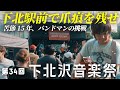【挑戦】下北沢駅前に爪痕を残せるか?!苦節15年のバンドマンが「下北沢音楽祭」に出演したらすごいライブになった《DOCUMENTARY》