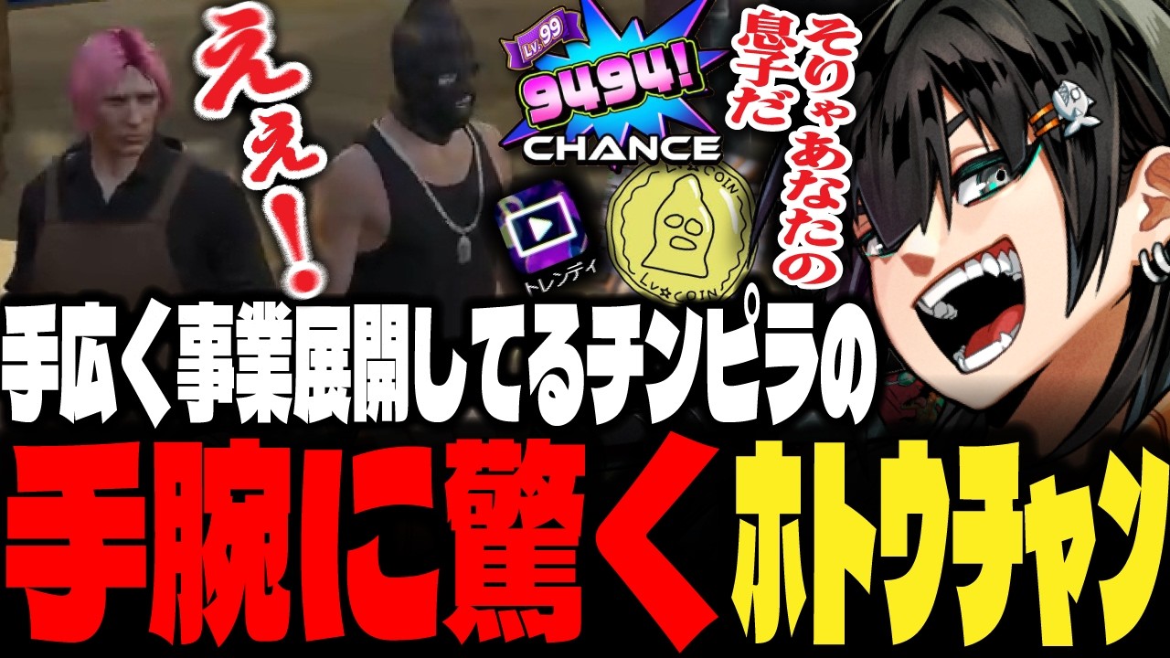 【ストグラ】手広く事業展開し街を盛り上げてるチンピラの手腕に驚くﾎﾄｳﾁｬﾝ【PIRA/Lv1チンピラ/切り抜き】