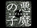 ヒグチアイ - まっさらな大地(Instrumental)