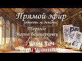 Прямой эфир. Ответы за донаты. Таролог Мария Белоцерковец 🔮