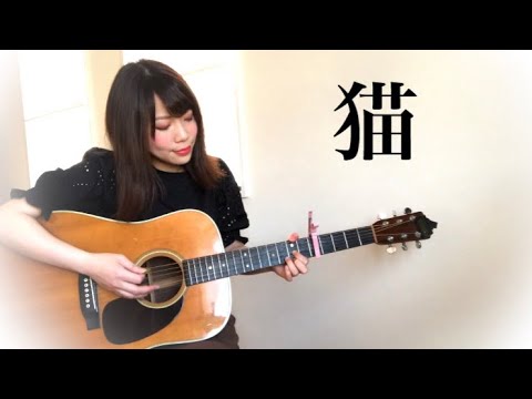 【full】猫 / 北村匠海 DISH//(あいみょん) 弾き語りCoverd by 金沢美咲
