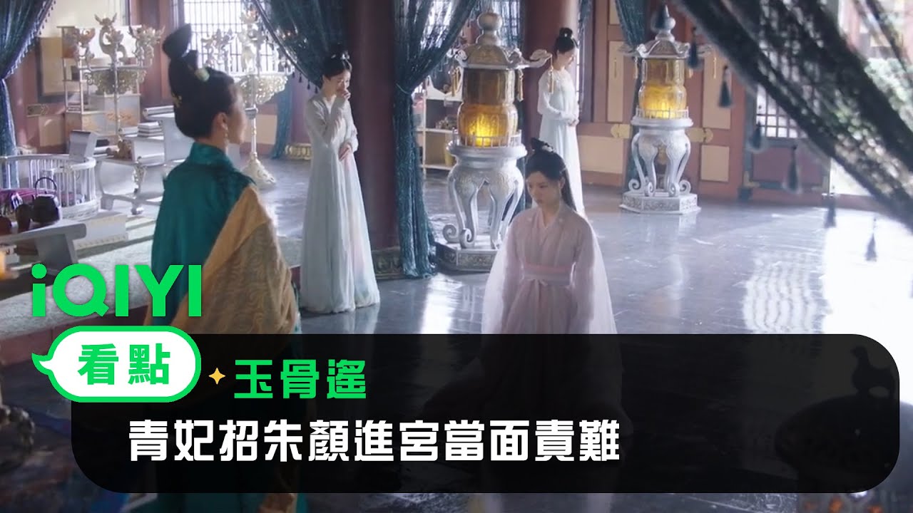 《玉骨遙》EP28看點：青妃招朱顏進宮當面責難 氣急敗壞掌摑遭阻攔 | 愛奇藝