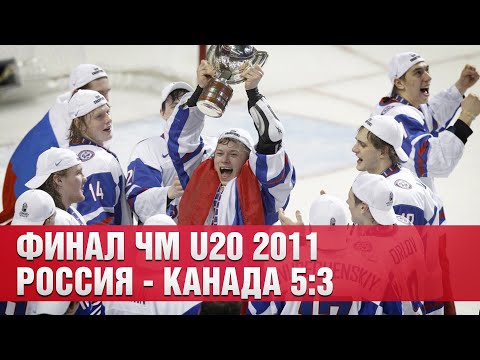 Видео: Финал ЧМ U20 2011 Россия – Канада 5:3