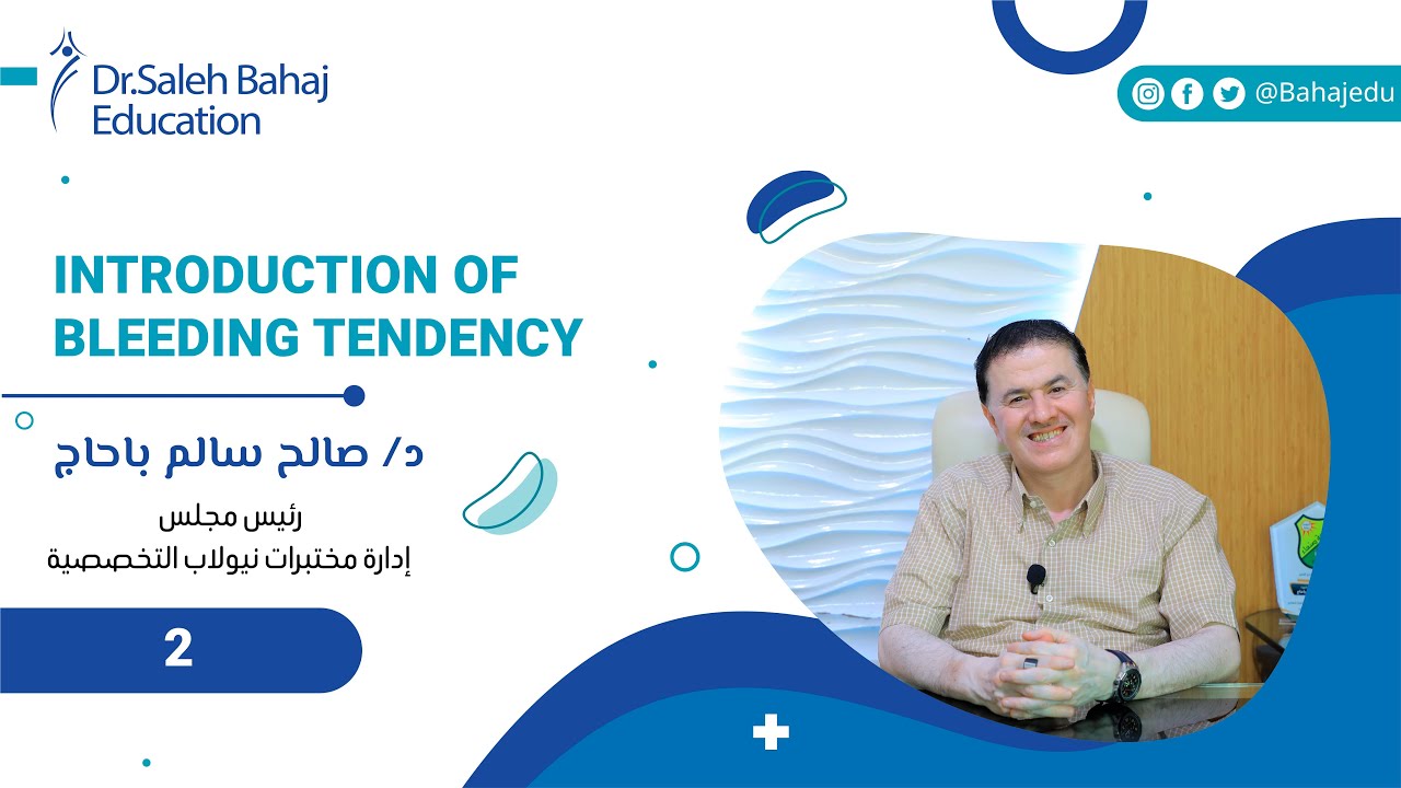 Lecture 2: Introduction of Bleeding Tendency  مالم يخبرك به الأطباء! مقدمة شيقة عن إيقاف النزيف