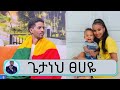 ...ባለቤቴ እረኛዬ ፊልም ላይ ያለችዋ ቤዛዊት ኩማ ( አያል ) ናት...በኢትዮጵያዊነቴ አልደራደርም" ጌታነህ ፀሀዬ ከተወዳጅ ስራው አይዞሽ አገሬ ጋር