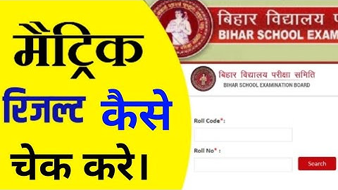 मैट्रिक रिजल्ट कैसे चेक करे। Bihar Board 10th Result Date 2021 Bihar Board Matric Result 2021 BSEB