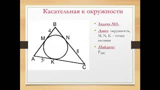 Касательная к окружности. Задачи