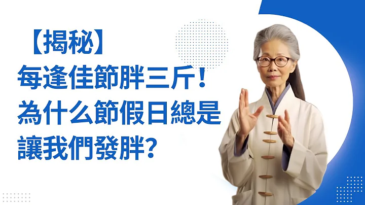 【揭秘】每逢佳節胖三斤！為什麼節假日總是讓我們發胖？ - 天天要聞