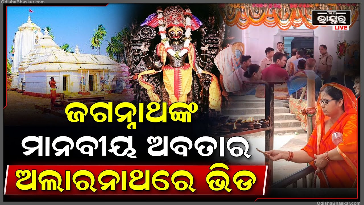 ଶ୍ରୀକ୍ଷେତ୍ରରେ ଅଣବସରରେ ଅଛନ୍ତି ମହାବାହୁ ତେଣୁ ଜଗନ୍ନାଥଙ୍କ ମାନବୀୟ ଅବତାର ଅଲାରନାଥ ଧାମରେ ଲାଗିଛି ଭକ୍ତଙ୍କ ଭିଡ