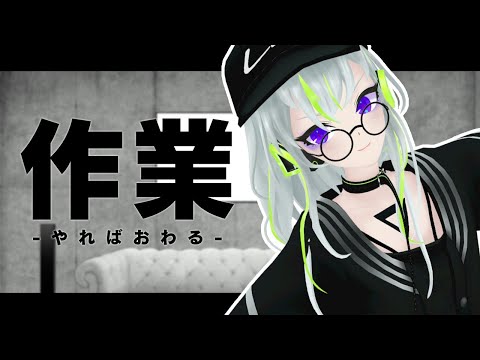 【深夜】だんだんテンションが壊れていく作業配信