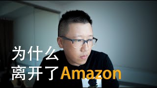 为什么我选择放弃亚马逊的工作 | Why I left Amazon as a Software Engineer | tuwang 2021