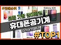 휴대폰공기계 추천 판매순위 Top10 || 가격 평점 후기 비교
